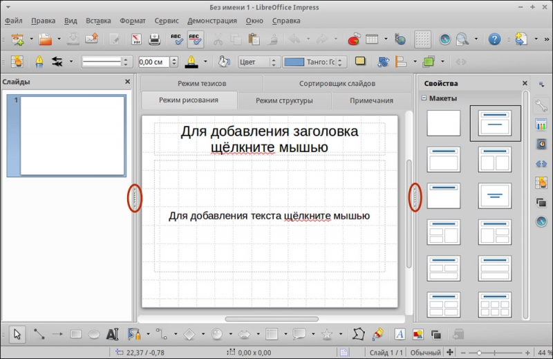  Создание презентации в LibreOffice Impress