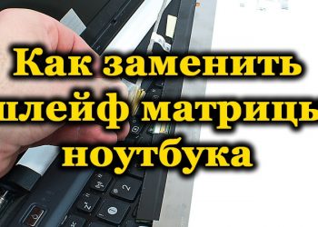 Самостоятельная замена шлейфа матрицы ноутбука