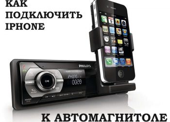 Подключение iPhone к автомагнитоле