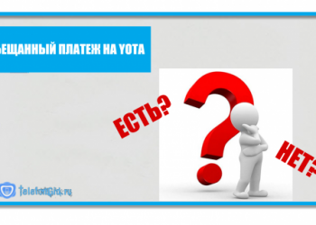 Как взять обещанный платеж на Yota