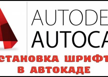 Установка шрифта в Автокаде — рассматриваем проблему со всех сторон