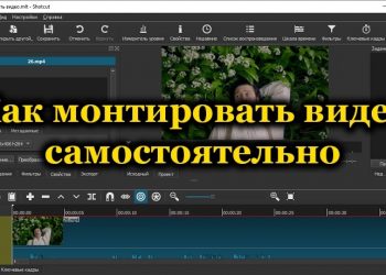 Пошаговая инструкция по самостоятельному монтированию видео