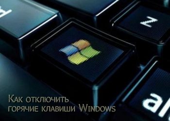 Отключение горячих клавиш в Windows