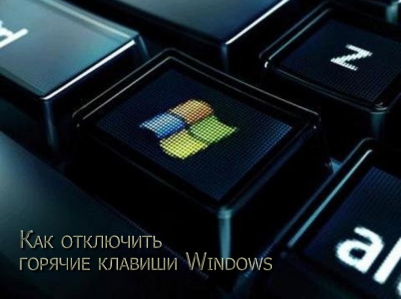  Отключение горячих клавиш в Windows