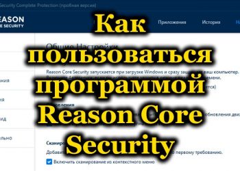 Правильное использование программы Reason Core Security для отслеживания вредоносного ПО