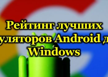 Какой эмулятор Android для компьютера лучше