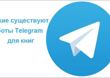 Боты для поиска книг в «Telegram»