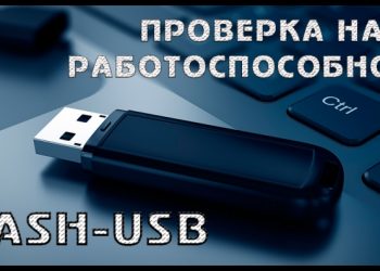 Тестирование флешки на работоспособность
