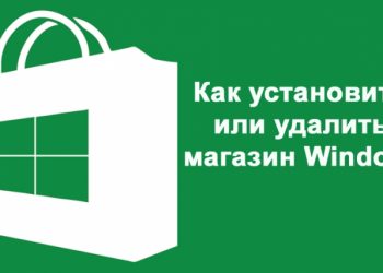 Установка и удаление магазина Windows