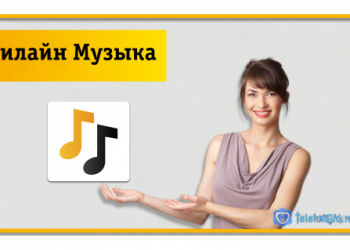 Услуга «Билайн Музыка»