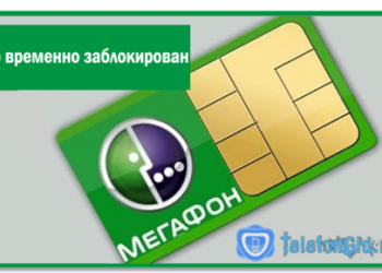 Набранный вами номер временно заблокирован у Мегафон. Разбираемся что это