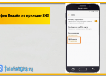 Почему на телефон Билайн не приходят SMS сообщения?