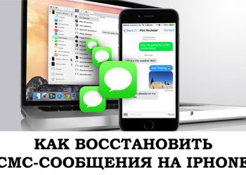 Восстановление SMS сообщений на iPhone