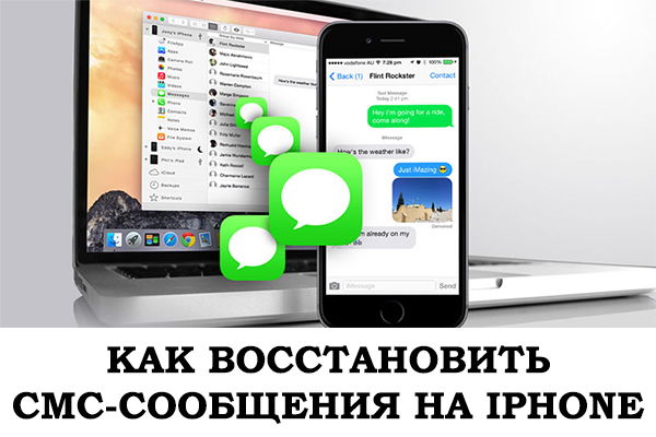  Восстановление SMS сообщений на iPhone