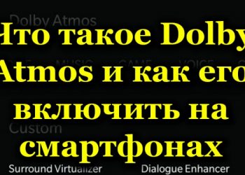 Для чего нужен Dolby Atmos в смартфоне
