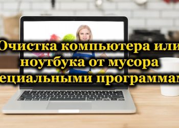 Эффективные программы для чистки мусора на компьютере или ноутбуке
