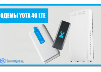5 модемов Yota 4G LTE. Как подключить к компьютеру или ноутбуку