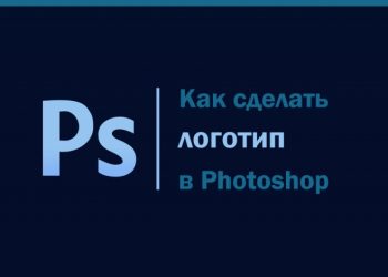 Создание логотипа в Фотошопе