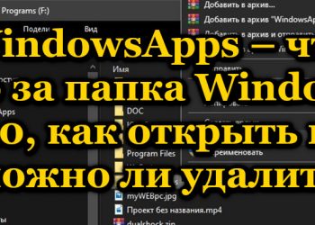 Что за папка WindowsApps в Windows 10, как получить к ней доступ и удалить её