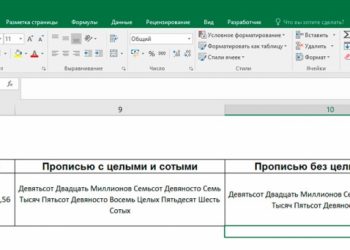 Замена чисел словами в Excel