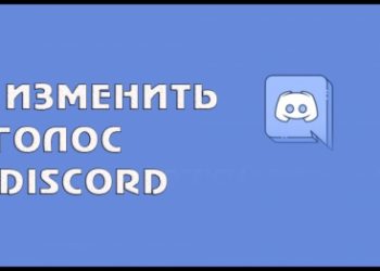 Изменение голоса в Discord