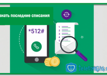Как узнать последние списания Мегафон — 5 способов
