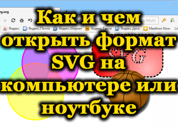 Что такое файлы SVG, и какими программами они открываются