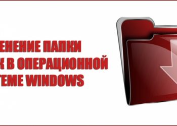 Изменение папки загрузок в операционной системе Windows