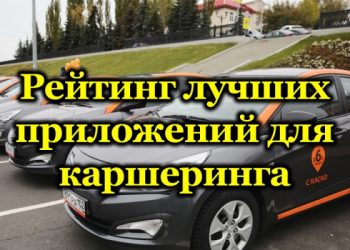 Лучшие приложения для каршеринга, их тарифы и особенности