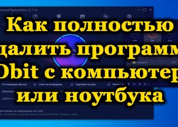 Полная очистка ПК после удаления IObit