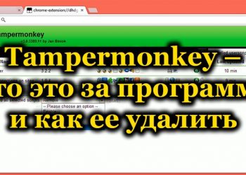 Программа Tampermonkey: предназначение, особенности эксплуатации и специфика удаления
