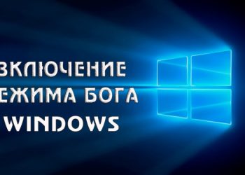 Включение режима Бога в Windows