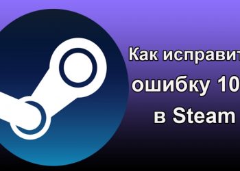 Исправление ошибки 105 в Steam