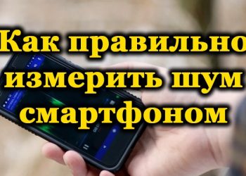 Как с помощью смартфона измерить уровень шума