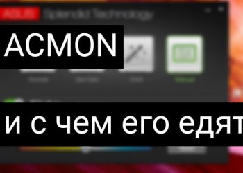 Что собой представляет программа Acmon, зачем она нужна и как её удалить