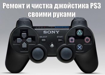 Чистка джойстика PS3 — обязательно, ремонт — под большим вопросом