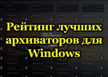 Топ-10 лучших архиваторов для ос Windows