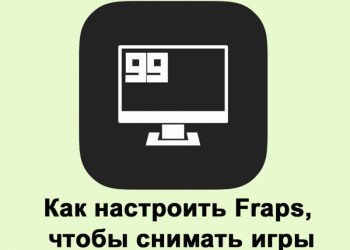 Как правильно настроить Fraps для съёмки игр