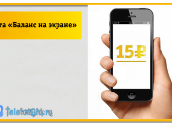 Отключение услуги Билайн «Баланс на экране»