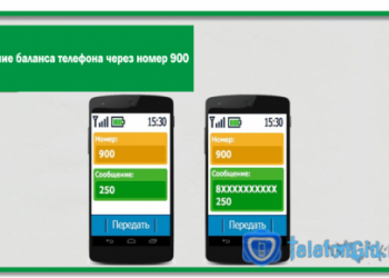 Как быстро пополнить баланс телефона через номер 900