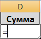 Как посчитать в программе Microsoft Excel