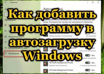 Способы добавления программ в автозагрузку в ОС Windows