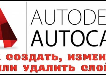 Создание, изменение или удаление слои в Автокад