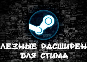 Три полезных расширения для Steam и ждём новые в самом ближайшем