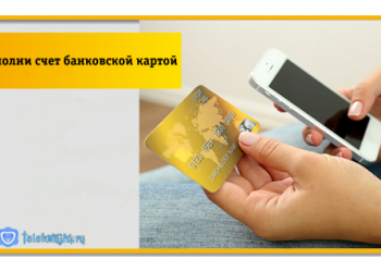 Как пополнить счет Билайн с банковской карты?
