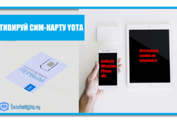 Как активировать сим-карту Yota на разных устройствах