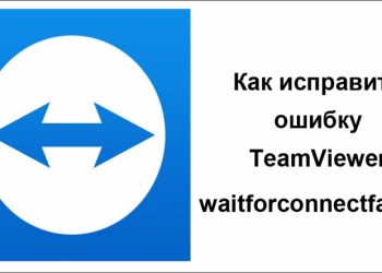 Исправление ошибки TeamViewer waitforconnectfailed