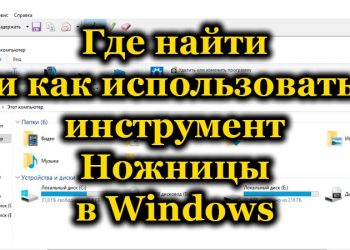 Ножницы в Windows – простое и функциональное решение для создания скриншотов