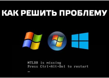 Как исправить ошибку «NTLDR is missing»