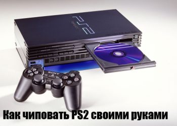 Перечиповка PS2 — дело увлекательное для тех, кто не боится разочарований